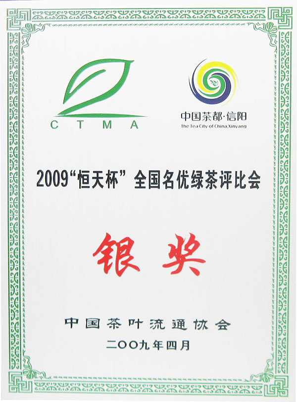 2009恒天杯全國名優綠茶評比銀獎