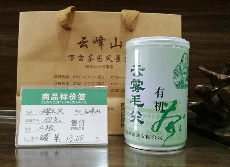 云霧毛尖茶