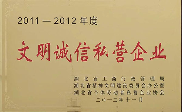 2011-2012文明誠信私營企業(yè)