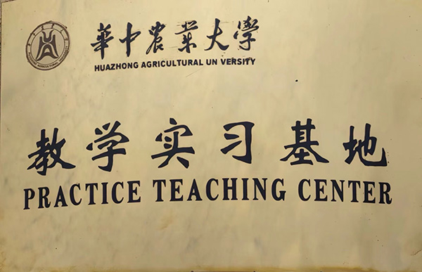 華中農業大學教學實習基地