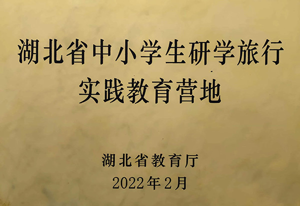 省中小學(xué)生研學(xué)旅行實踐教育基地.jpg