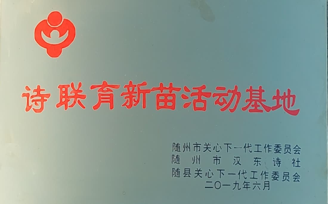 詩聯育新苗活動基地