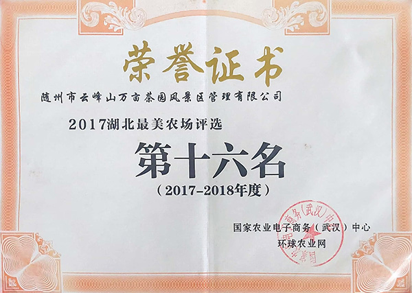 2017-2018年度湖北最美農場評選第十六名.jpg